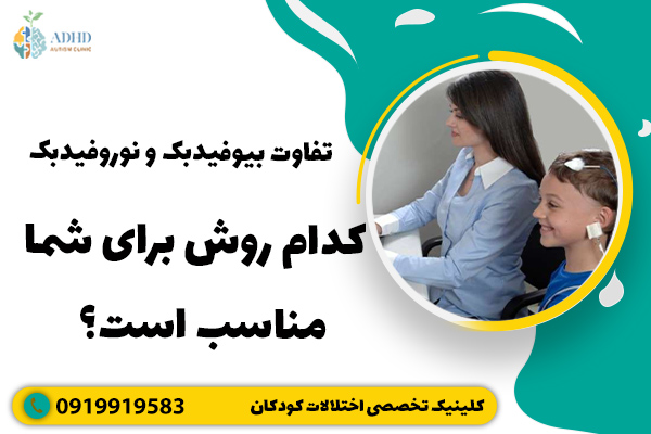 تفاوت بیوفیدبک و نوروفیدبک: کدام روش برای شما مناسب است؟